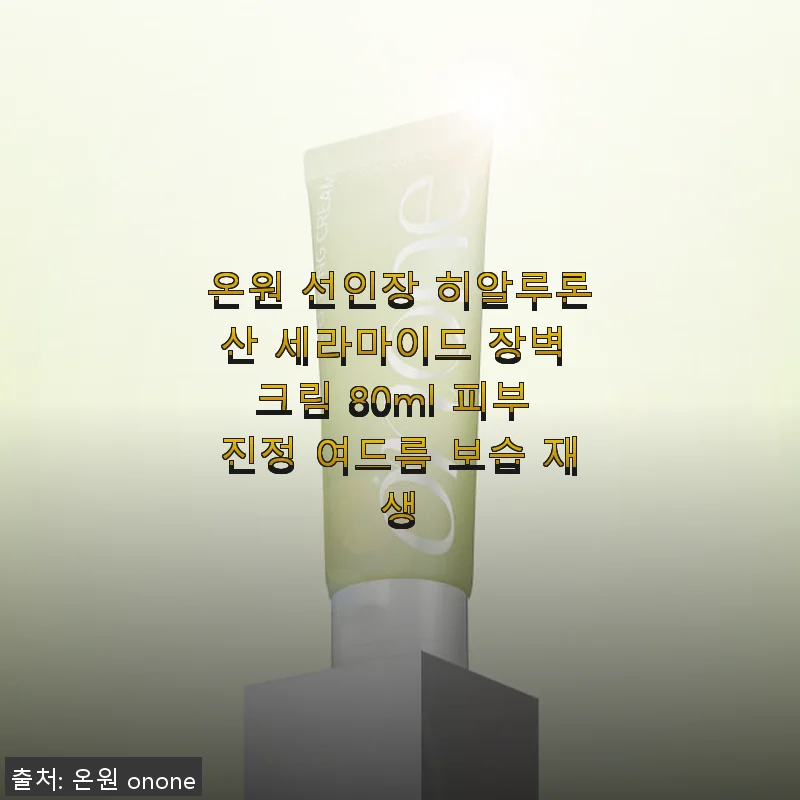 온원 선인장 히알루론산 세라마이드 장벽 크림 사용후기 – 촉촉함과 진정 효과가 탁월한 수딩 크림