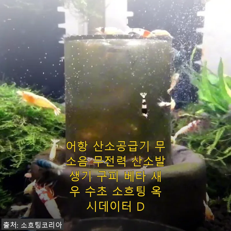 어항 산소공급기 옥시데이터 D 사용후기: 조용하고 효율적인 산소발생기