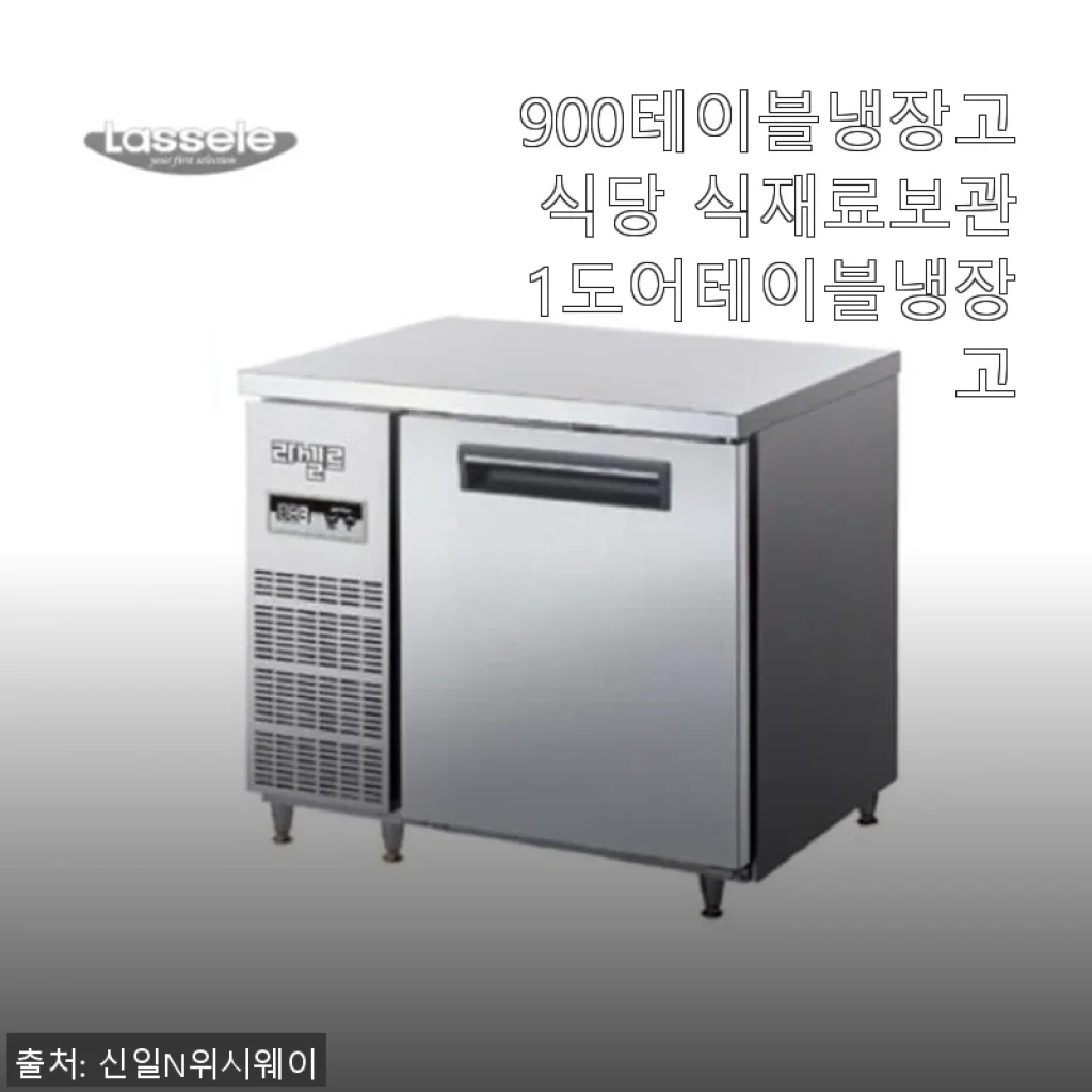 900테이블냉장고 식당 식재료보관 1도어테이블냉장고 사용후기