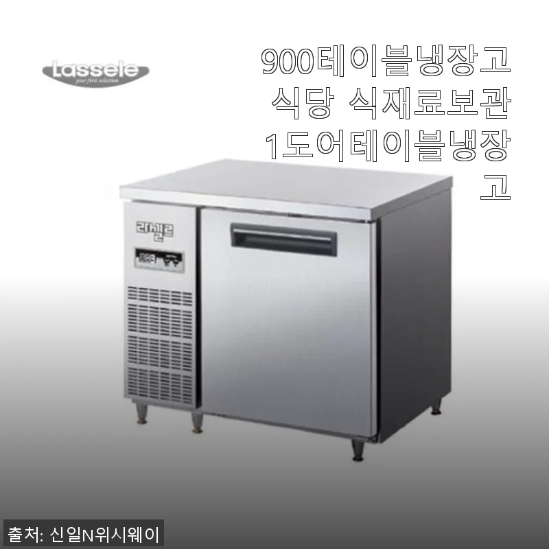 900테이블냉장고 식당 식재료보관 1도어테이블냉장고 사용후기
