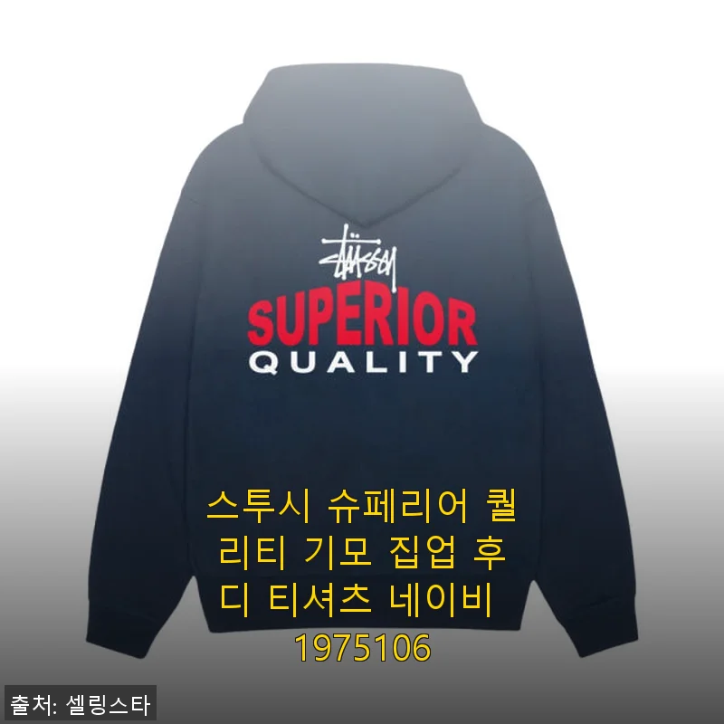 스투시 슈페리어 퀄리티 기모 집업 후디 티셔츠 네이비 1975106 사용후기