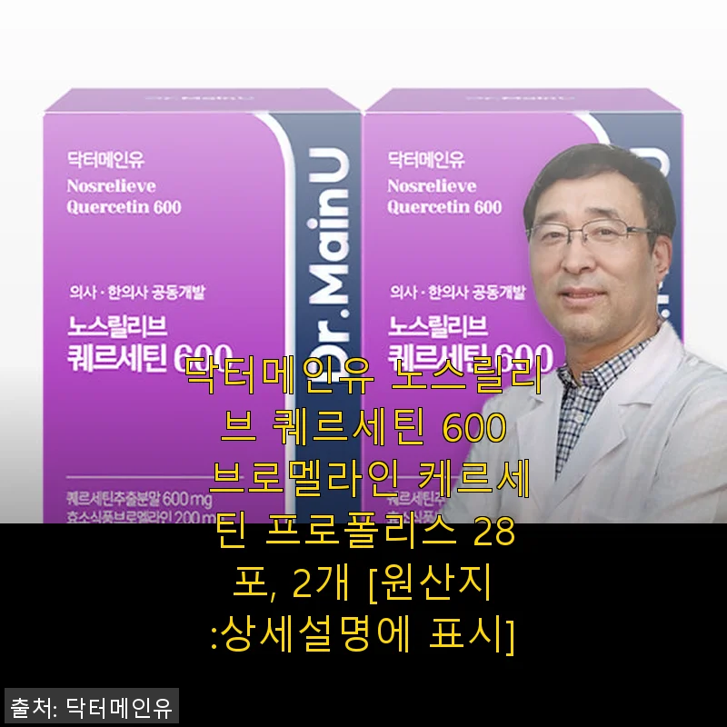 닥터메인유 노스릴리브 퀘르세틴 600 브로멜라인 프로폴리스 사용 후기