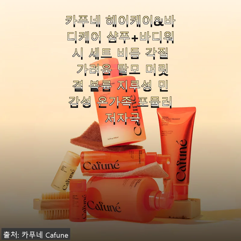 카푸네 헤어케어&바디케어 샴푸+바디워시 세트 사용후기: 탈모부터 민감한 두피까지 케어하는 저자극 포뮬러