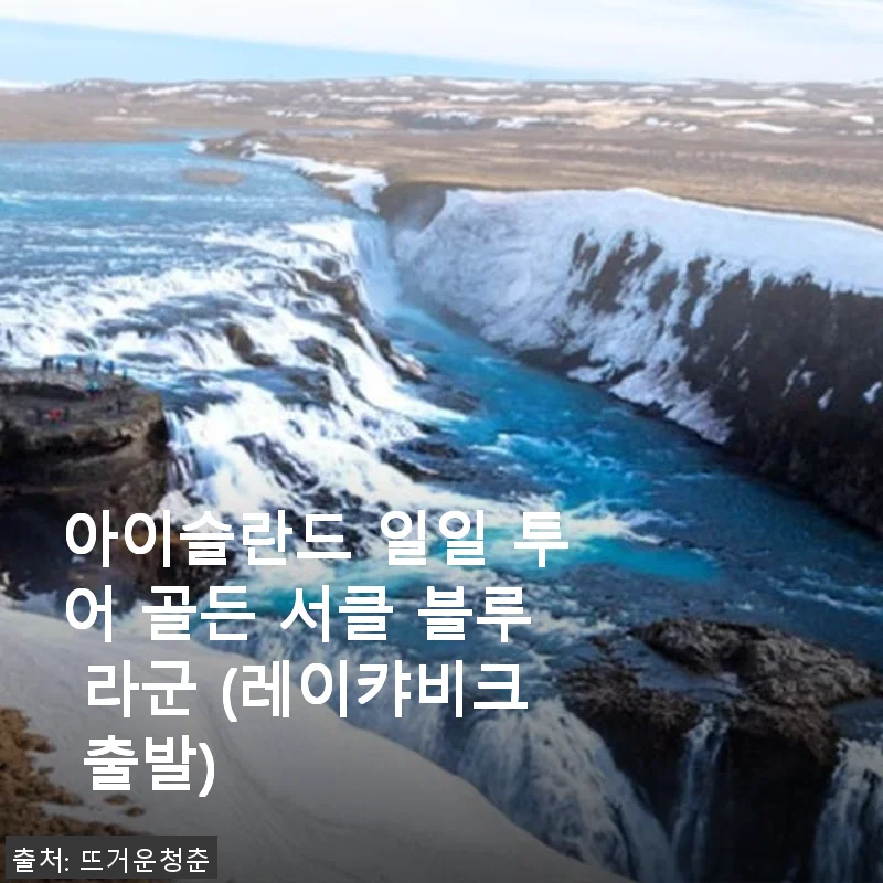 아이슬란드 일일 투어 골든 서클 블루 라군 사용 후기와 제품 소개