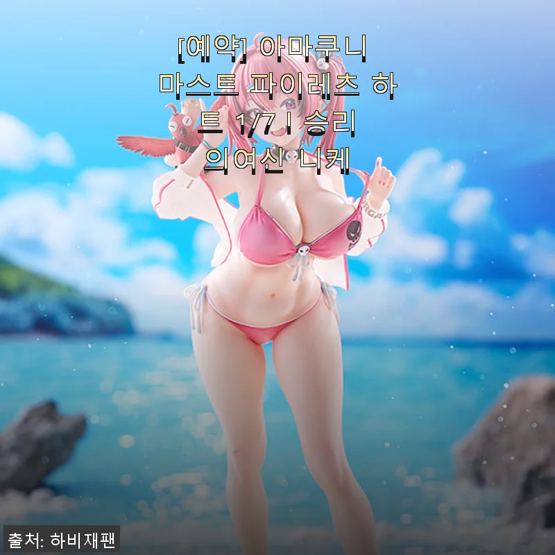 아마쿠니 마스트 파이레츠 하트 1/7 승리의여신 니케 사용 후기