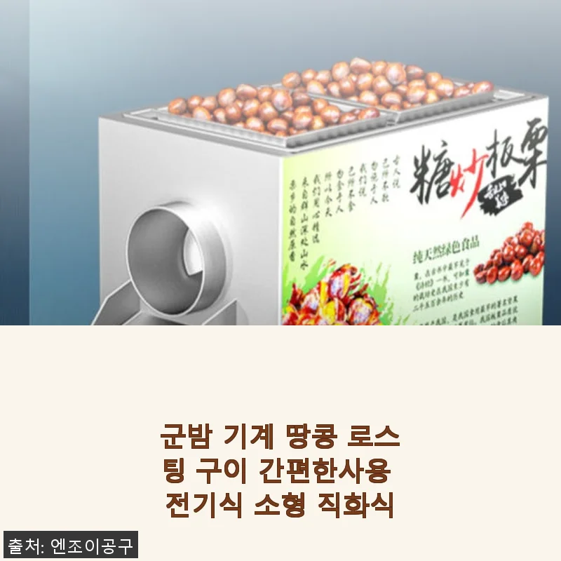 군밤 기계 땅콩 로스팅 구이 간편한사용 전기식 소형 직화식 사용후기