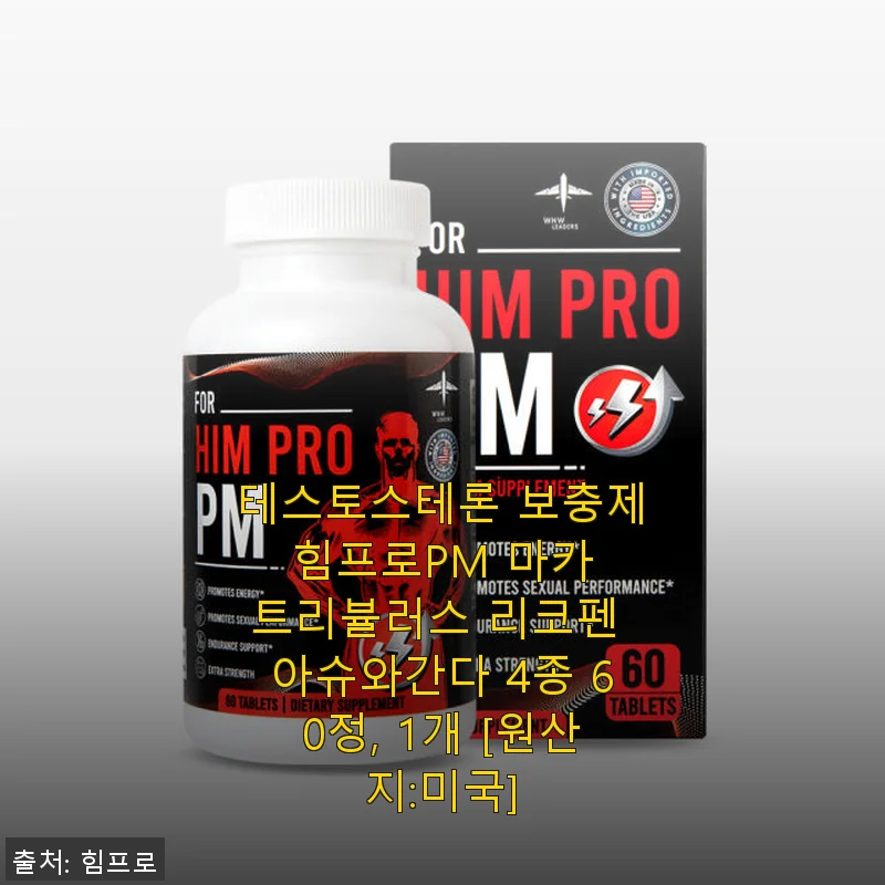 힘프로PM 마카 트리뷸러스 리코펜 아슈와간다 4종 테스토스테론 보충제 사용후기