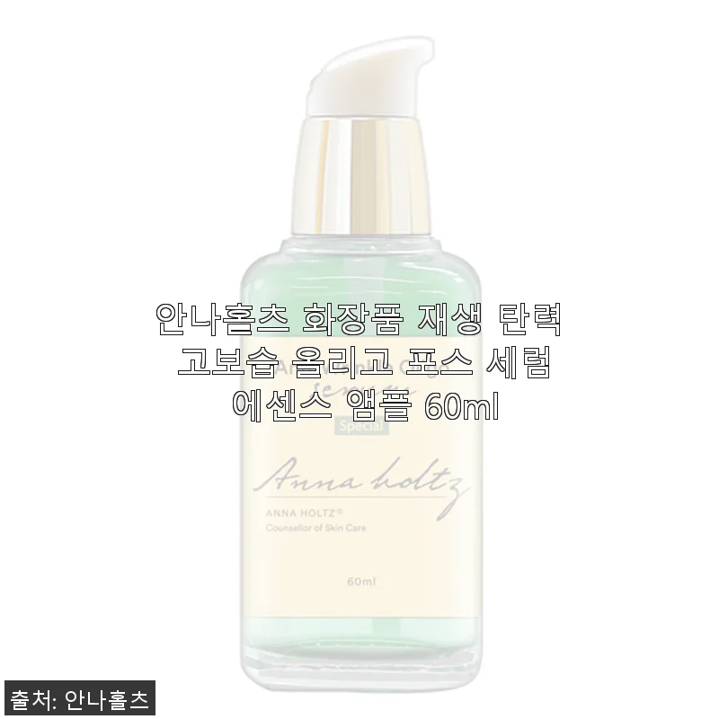 안나홀츠 재생 탄력 고보습 올리고 포스 세럼 에센스 앰플 60ml 사용후기