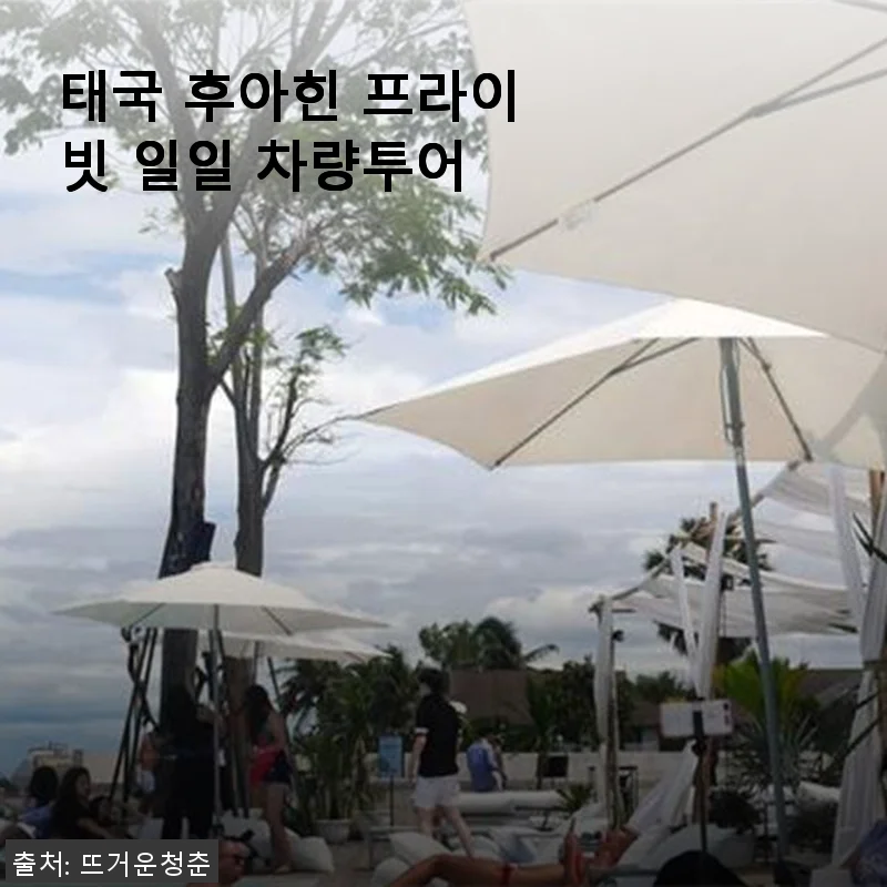 태국 후아힌 프라이빗 일일 차량투어, 직접 경험한 생생한 후기