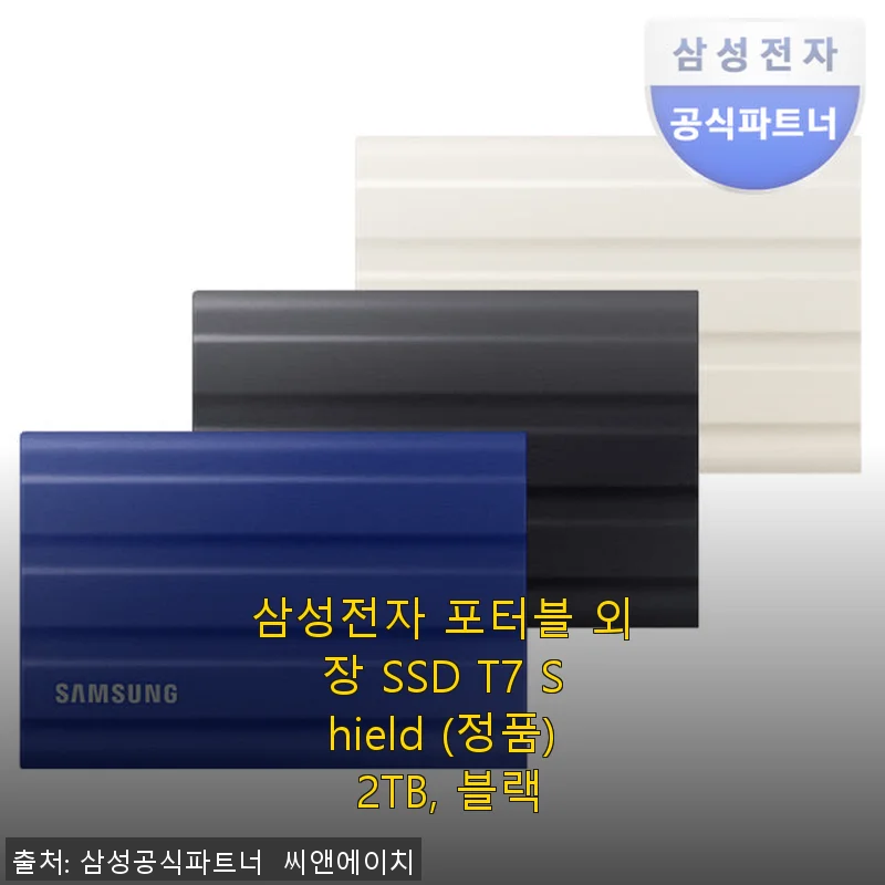 삼성전자 포터블 외장 SSD T7 Shield 2TB 사용후기 및 제품 소개