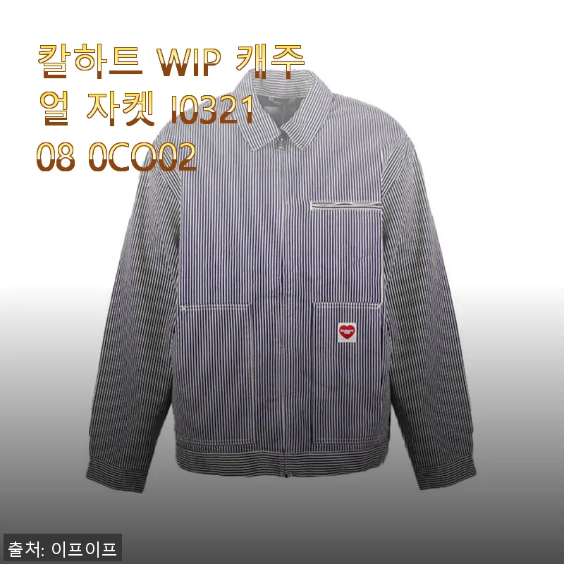 칼하트 WIP 캐주얼 자켓 I032108 0CO02, 직접 입어본 솔직한 후기