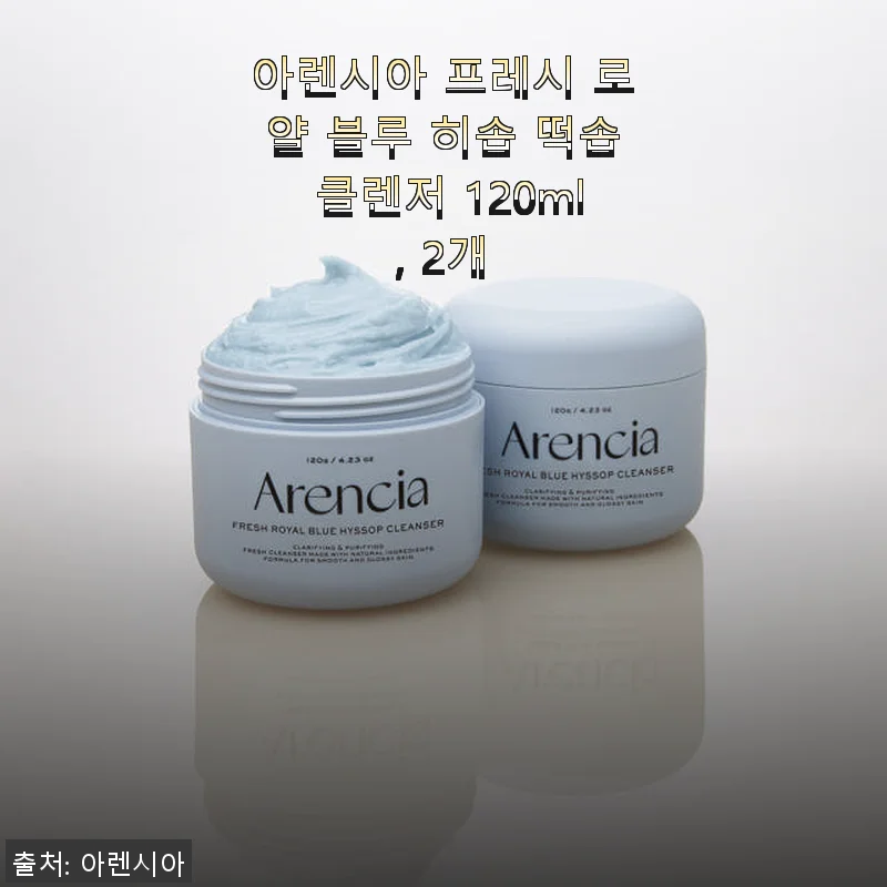 아렌시아 프레시 로얄 블루 히솝 떡솝 클렌저 120ml, 2개 사용후기