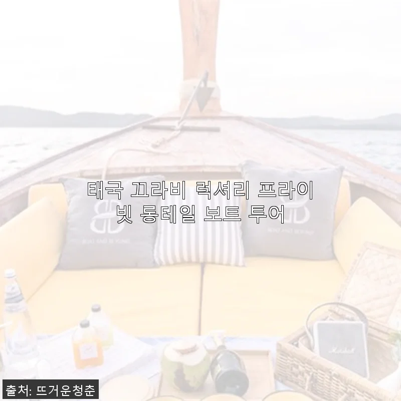 태국 끄라비 럭셔리 프라이빗 롱테일 보트 투어 체험기