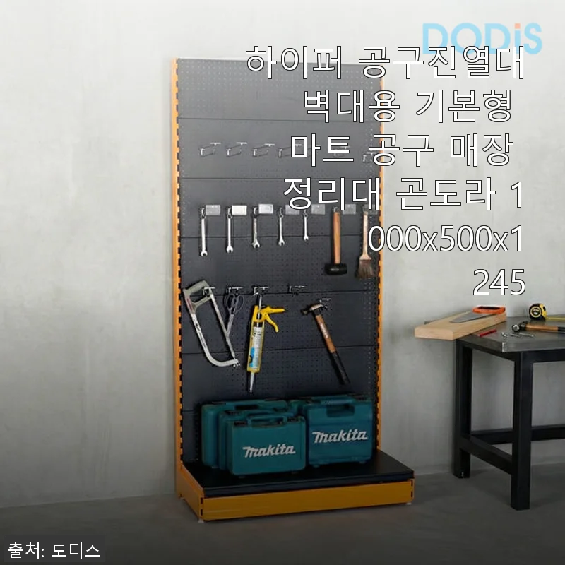 하이퍼 공구진열대 벽대용 기본형 사용후기: 실용성과 조립 편의성 경험담