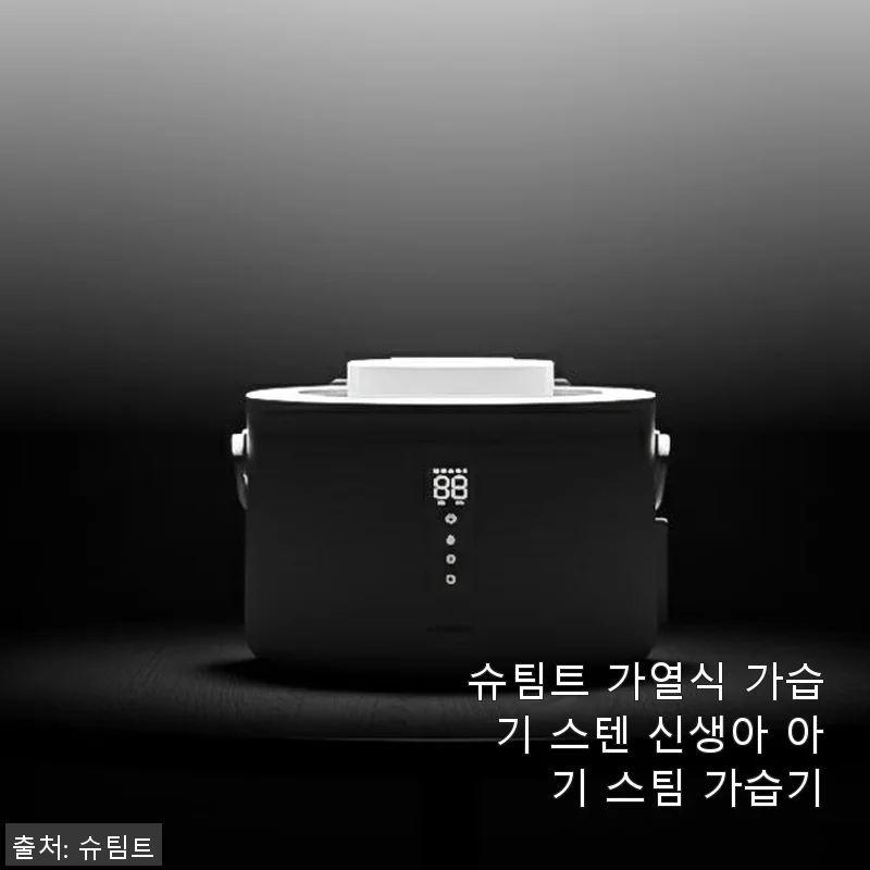 슈팀트 가열식 가습기 스텐 신생아 아기 스팀 가습기 사용후기