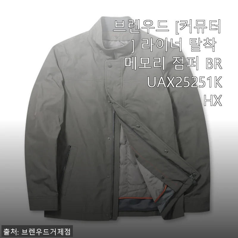 브렌우드 [커뮤터] 라이너 탈착 메모리 점퍼 사용후기