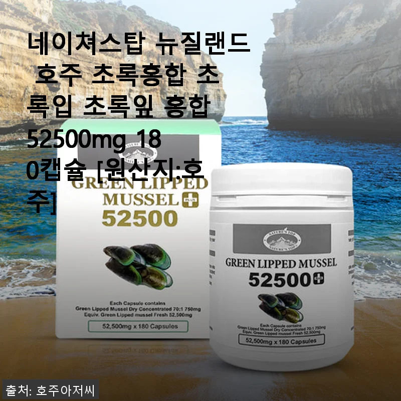 네이쳐스탑 뉴질랜드 호주 초록홍합 52500mg 180캡슐 사용후기
