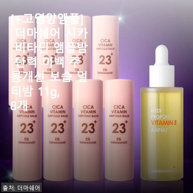더마쉐어 시카 비타민 앰플밤 8개 세트 사용후기 – 탄력과 미백을 동시에 경험하다