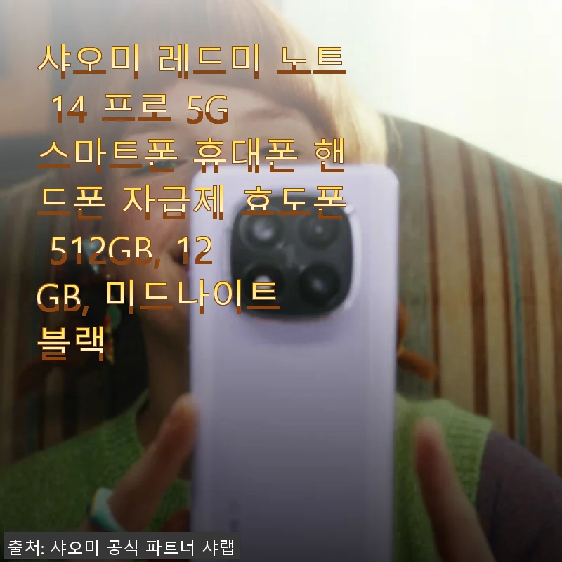 샤오미 레드미 노트 14 프로 5G 사용후기: 일상에 딱 맞는 가성비 스마트폰