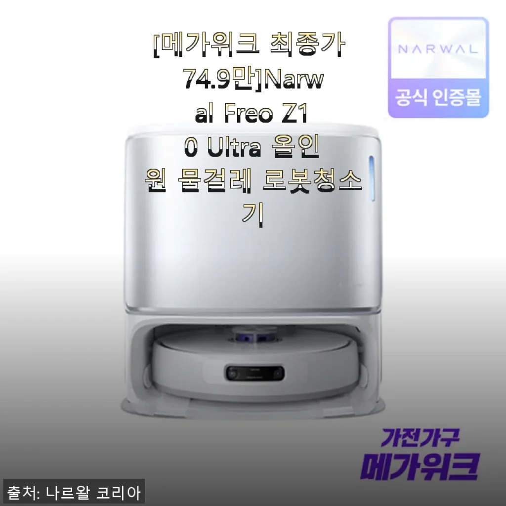 Narwal Freo Z10 Ultra 올인원 물걸레 로봇청소기 사용후기