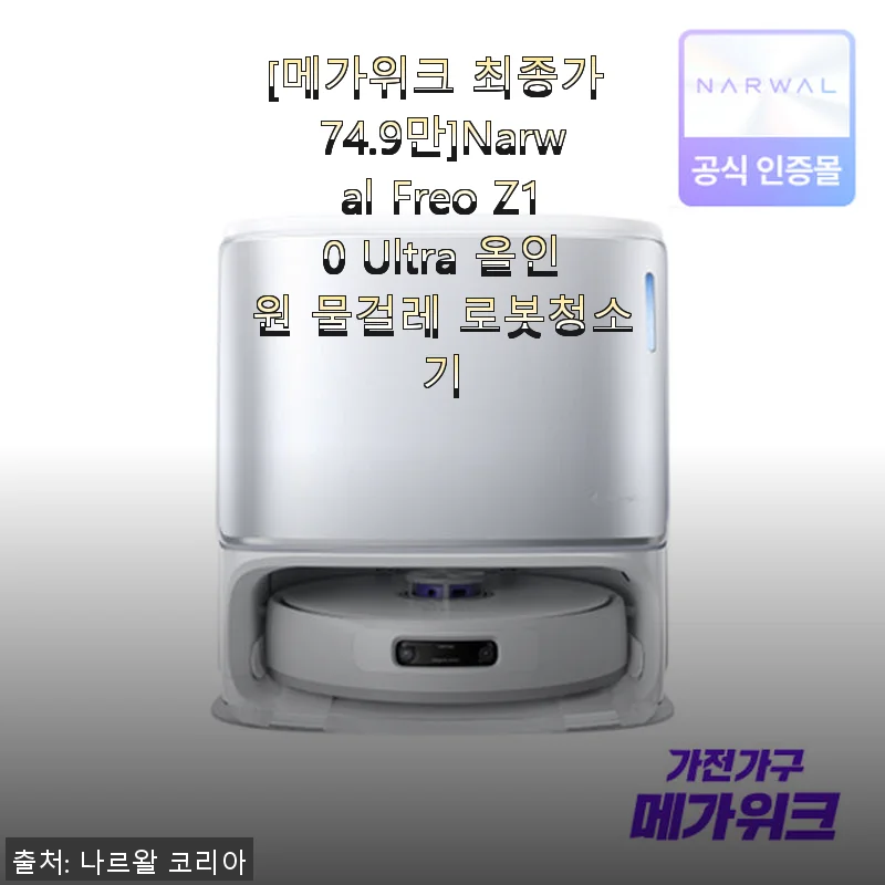 Narwal Freo Z10 Ultra 올인원 물걸레 로봇청소기 사용후기