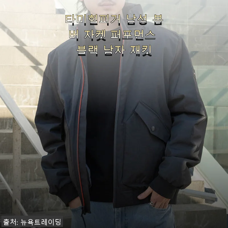 타미힐피거 남성 봄버 자켓 퍼포먼스 블랙 사용후기