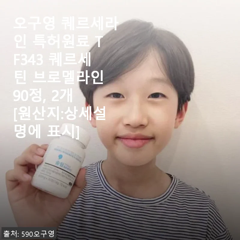 오구영 퀘르세라인 TF343 퀘르세틴 브로멜라인 90정 2개, 꾸준히 먹어보니 비염 관리에 큰 도움