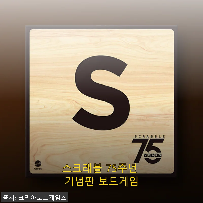 스크래블 75주년 기념판 보드게임 사용 후기와 제품 소개