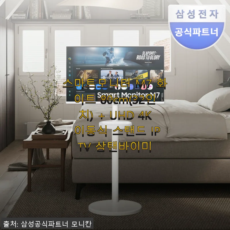 스마트모니터 M7 화이트 32인치 + UHD 4K 이동식 스탠드 IPTV 삼탠바이미 사용후기