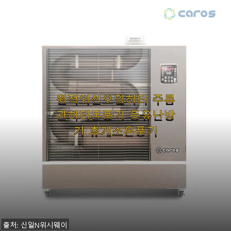 원적외선오일히터 주름관히터돈풍기 등유난방기 사용후기: 따뜻한 겨울나기 필수 아이템