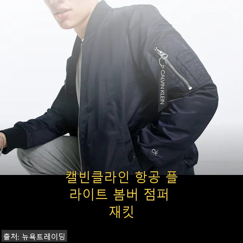 캘빈클라인 항공 플라이트 봄버 점퍼 재킷, 직접 입어본 솔직한 후기