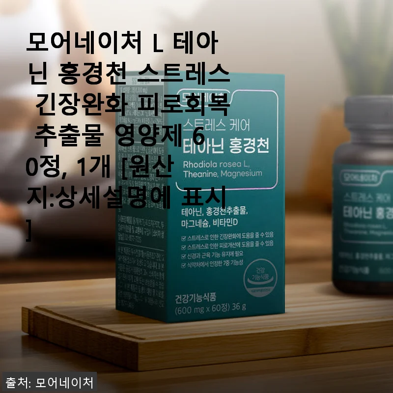 모어네이처 L 테아닌 홍경천 영양제 사용 후기 - 스트레스 완화와 피로회복에 도움되는 제품