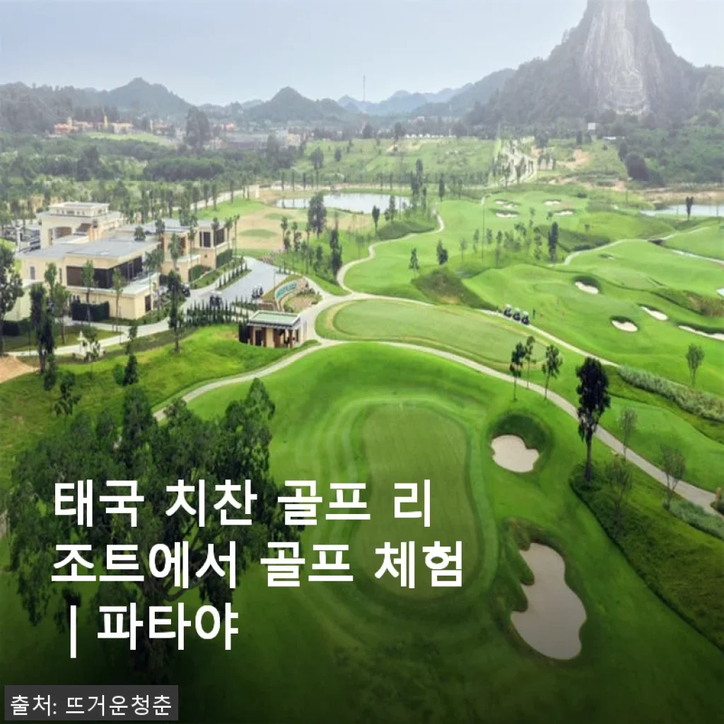 태국 치찬 골프 리조트에서 골프 체험 후기: 직접 경험한 파타야 골프의 매력