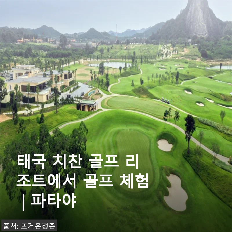 태국 치찬 골프 리조트에서 골프 체험 후기: 직접 경험한 파타야 골프의 매력