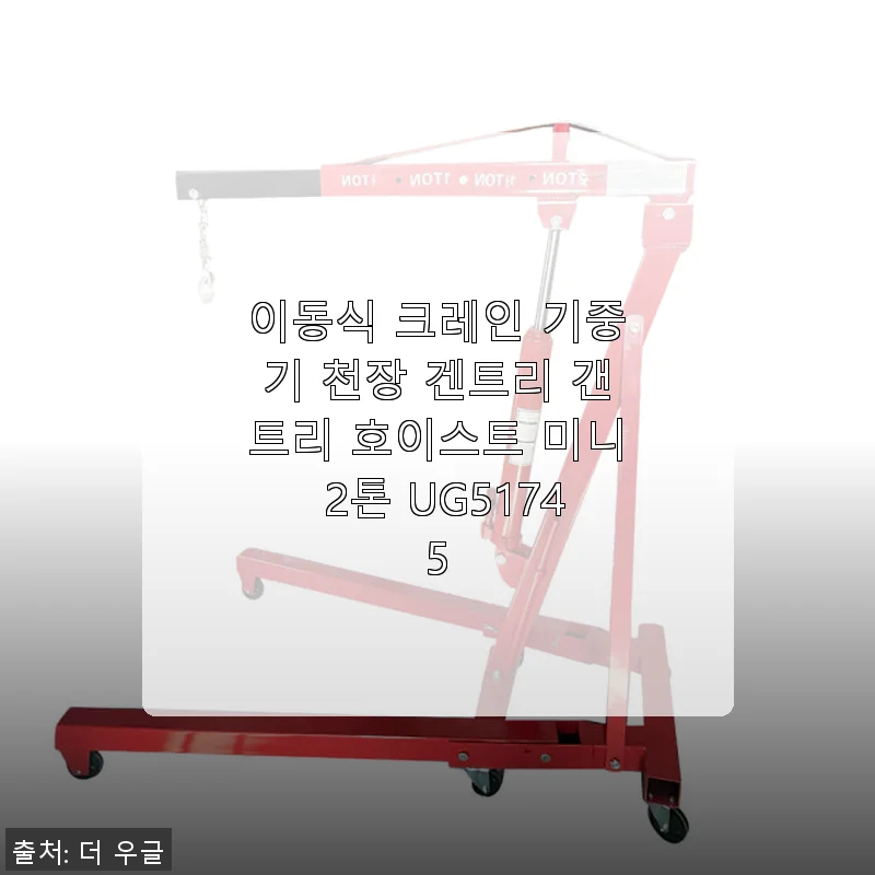 이동식 크레인 기중기 천장 겐트리 갠트리 호이스트 미니 2톤 UG51745 사용후기