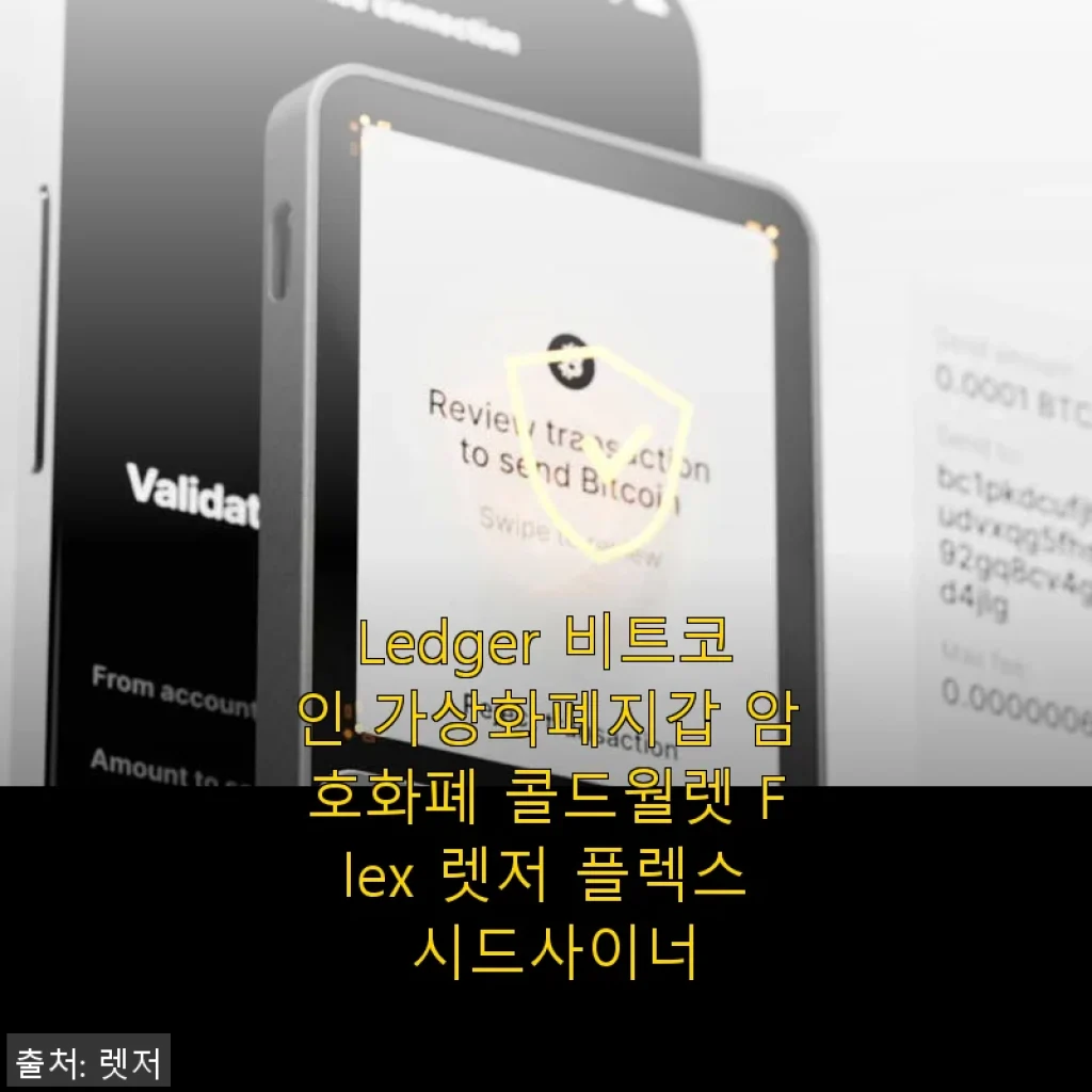 Ledger Flex 비트코인 가상화폐지갑 사용후기 및 제품소개