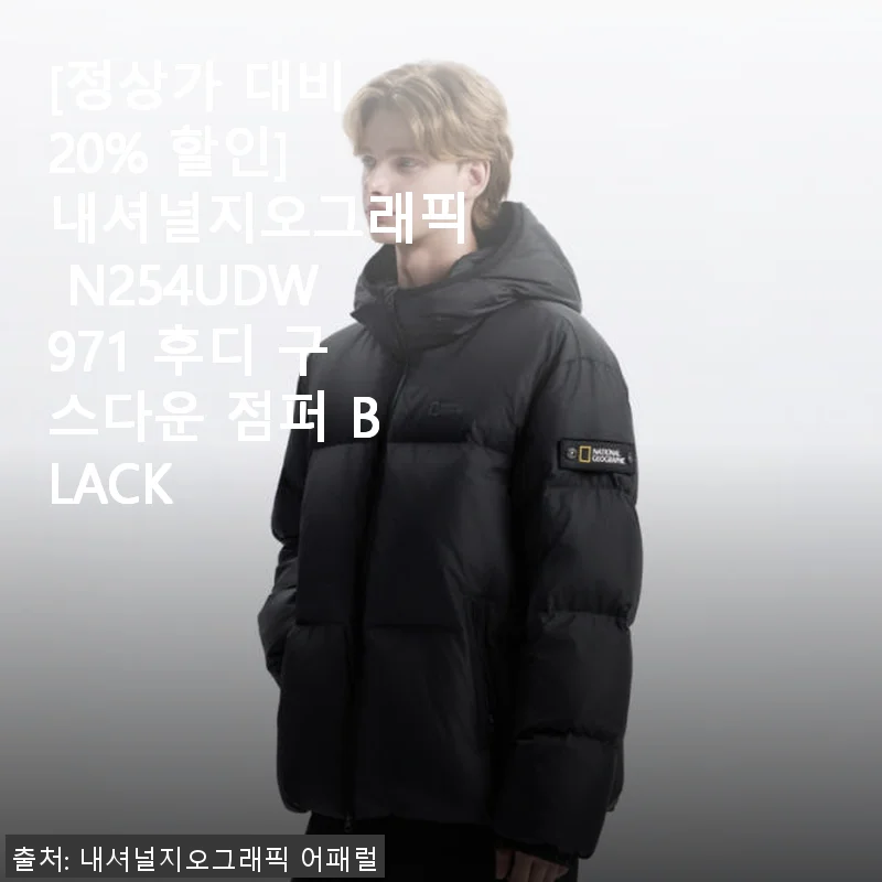 내셔널지오그래픽 N254UDW971 후디 구스다운 점퍼 BLACK 사용후기