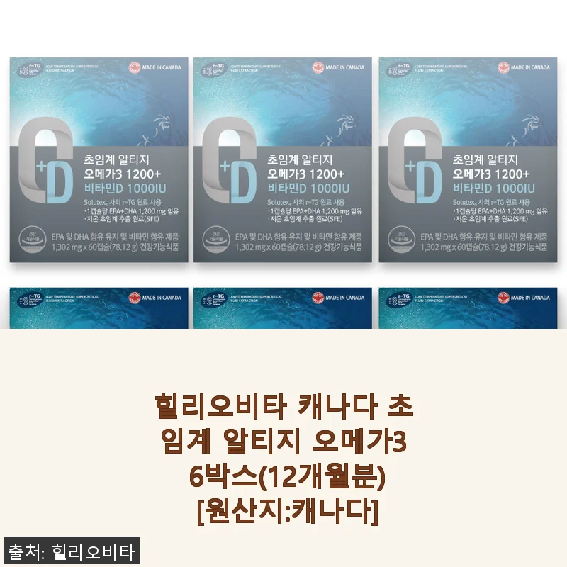 힐리오비타 캐나다 초임계 알티지 오메가3 6박스 사용후기 및 구매 가이드