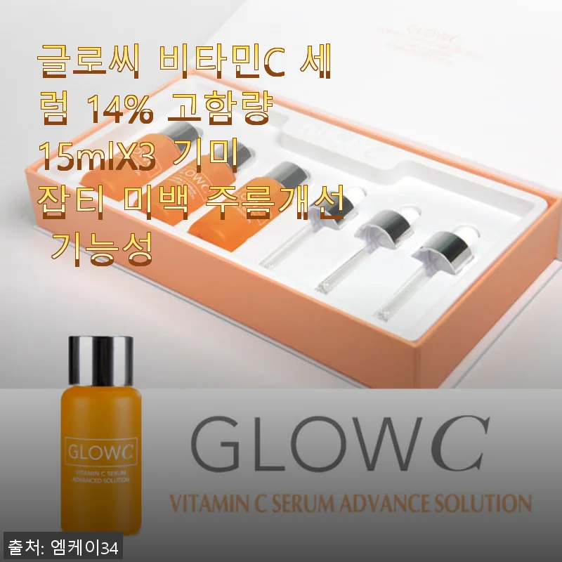 글로씨 비타민C 세럼 14% 사용후기: 고함량으로 피부 톤과 주름 관리까지
