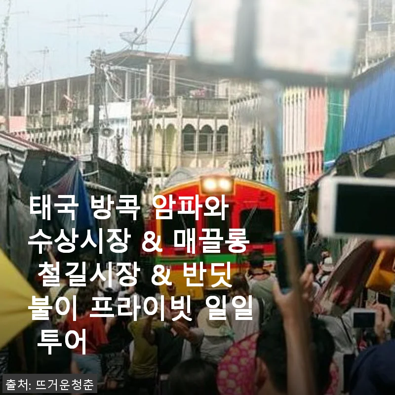 태국 방콕 암파와 수상시장 & 매끌롱 철길시장 & 반딧불이 프라이빗 일일 투어 사용후기