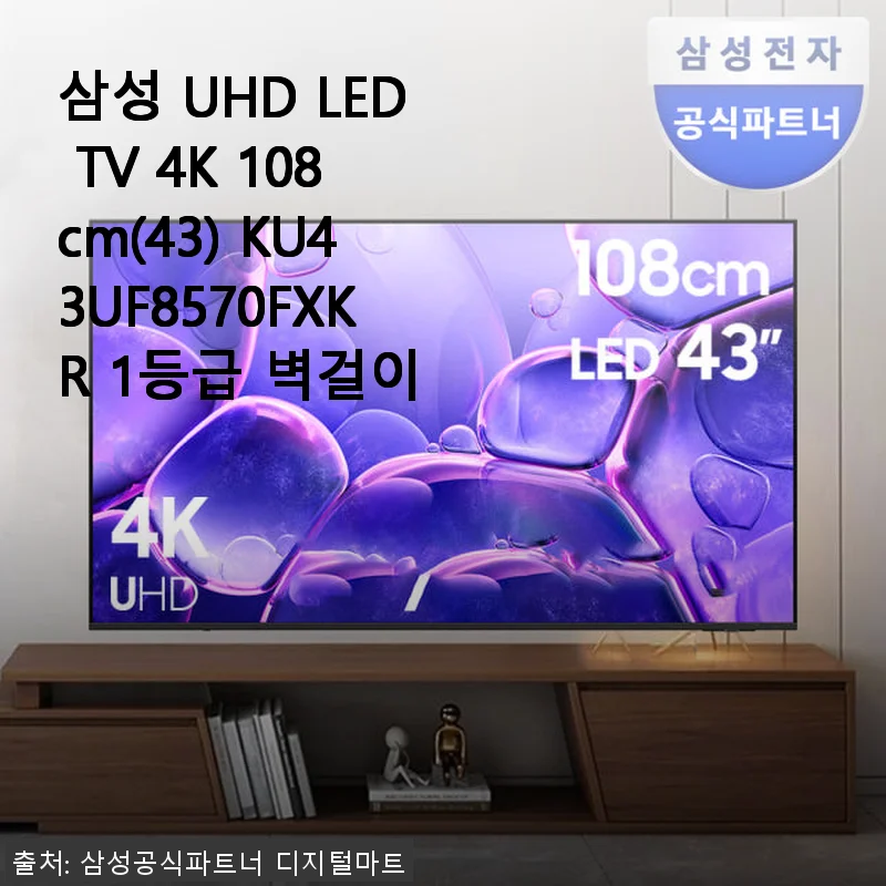 삼성 UHD LED TV 4K 108cm KU43UF8570FXKR 벽걸이형 사용후기