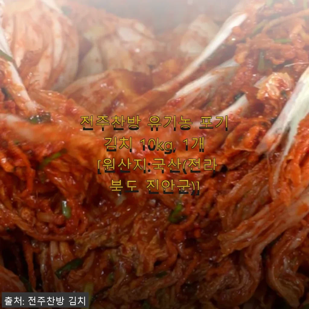 전주찬방 유기농 포기김치 10kg 사용후기 - 건강하고 깔끔한 맛에 반하다