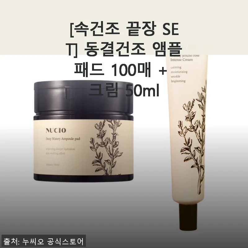 속건조 끝장 SET 동결건조 앰플패드 100매 + 크림 50ml 사용후기