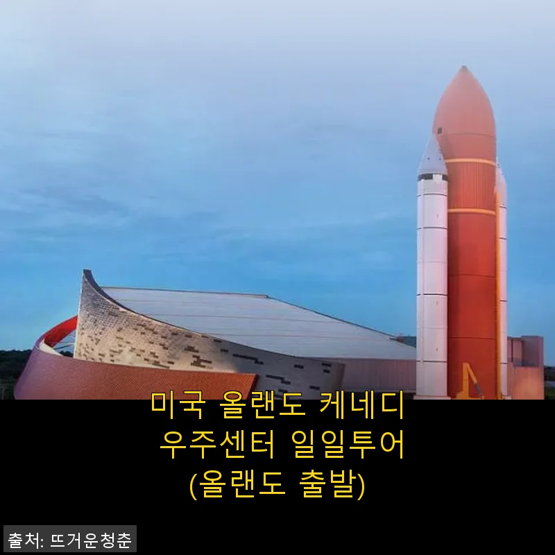 미국 올랜도 케네디 우주센터 일일투어 사용후기