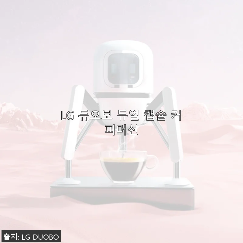LG 듀오보 듀얼 캡슐 커피머신 사용후기: 집에서 즐기는 고급 커피의 시작
