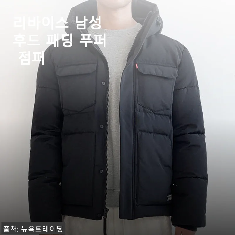 리바이스 남성 후드 패딩 푸퍼 점퍼 사용 후기