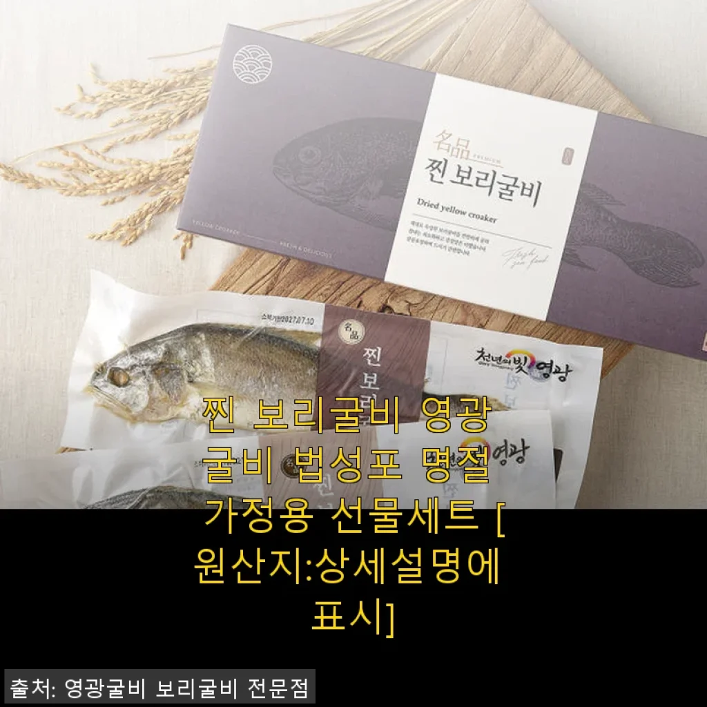 찐 보리굴비 영광 굴비 법성포 명절 가정용 선물세트 사용후기와 솔직한 평가