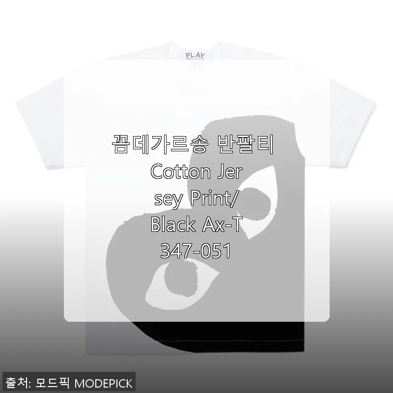꼼데가르송 반팔티 Cotton Jersey Print/Black Ax-T347-051 구매 후기