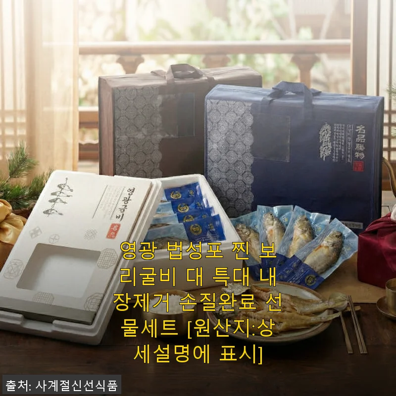 영광 법성포 찐 보리굴비 대 특대 내장제거 손질완료 선물세트 사용후기