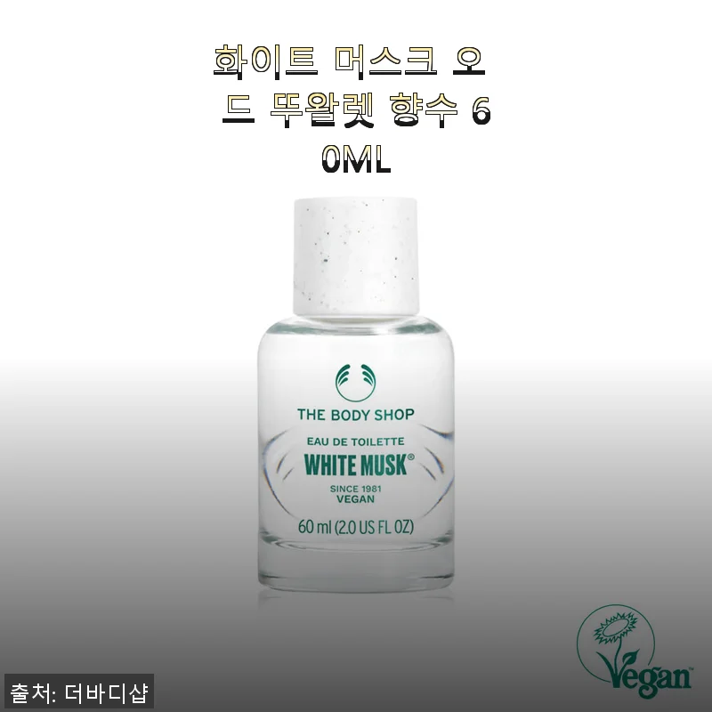 화이트 머스크 오 드 뚜왈렛 향수 60ML, 오랜만에 사용해본 솔직한 후기